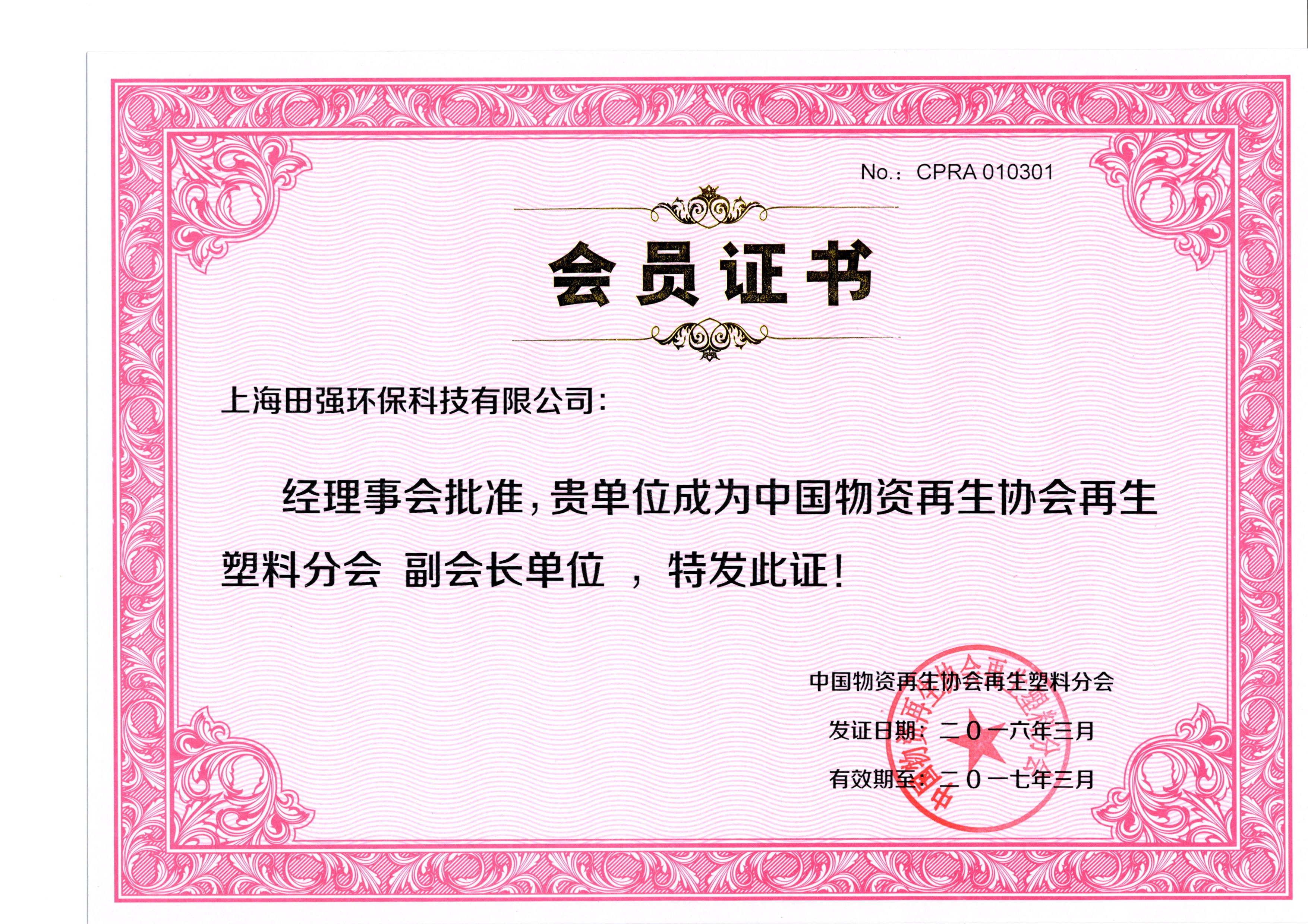 中國物資再生協會會員證